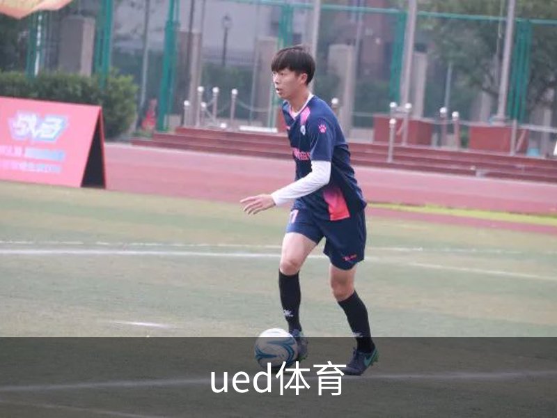 走进ued体育
